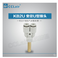 SMC型U型插接头KB2U04-99，KB2U06-99，KB2U08-99，KB2U10-99，KB2U12-99，KB2U16-99，