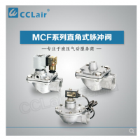 高原型直角脉冲阀MCF-20，MCF-25，MCF-40S，MCF-50S，MCF-65S，MCF-76S，MCF-35，